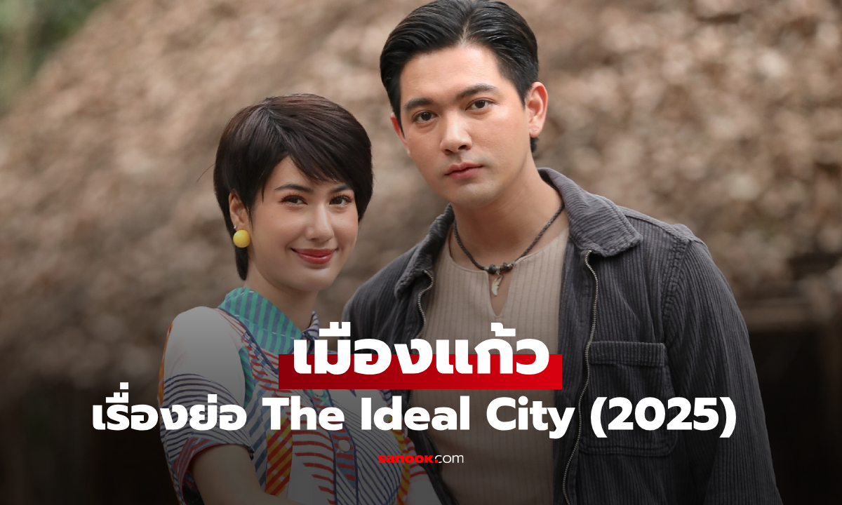 เรื่องย่อ เมืองแก้ว The Ideal City (2025) ละครพีเรียดดราม่าการเมือง