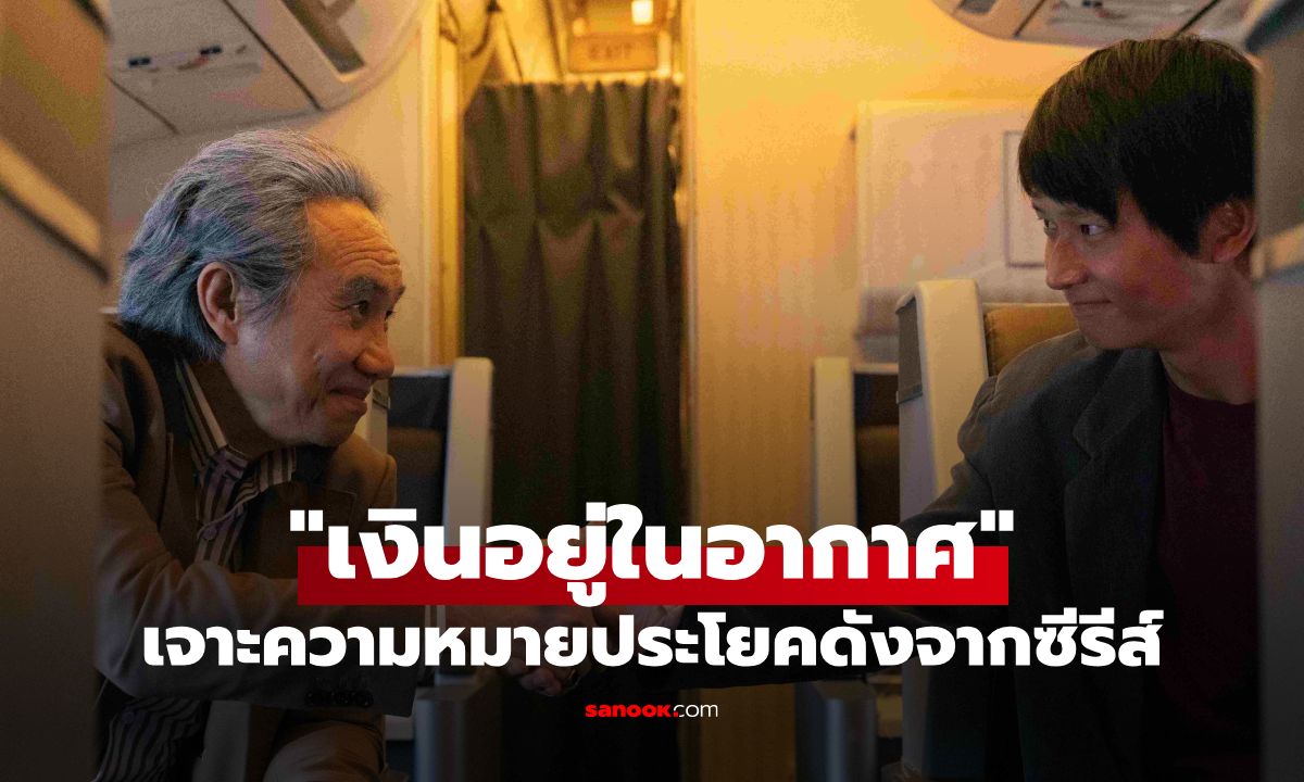 เจาะลึกความหมาย \