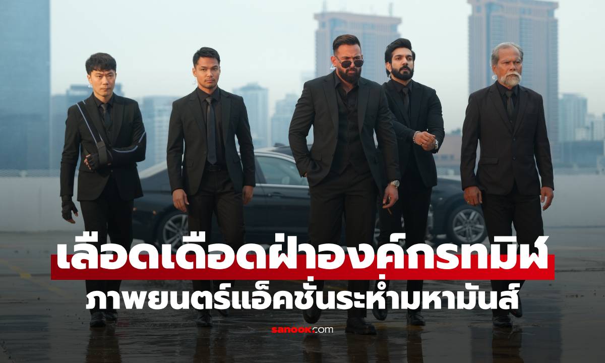 เลือดเดือดฝ่าองค์กรทมิฬ ภาพยนตร์แอ็คชั่นระห่ำมหามันส์สัญชาติมาเลเซีย