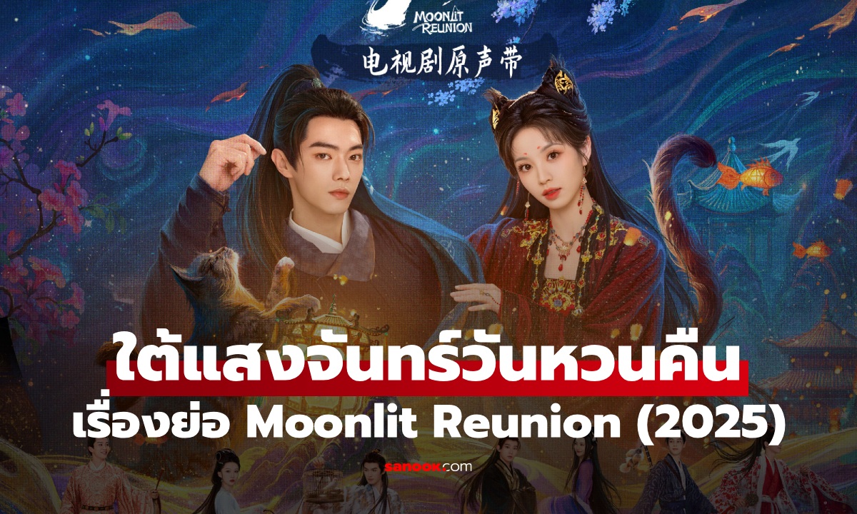 เรื่องย่อ ใต้แสงจันทร์วันหวนคืน Moonlit Reunion (2025) ซีรีส์จีนย้อนยุคโรแมนติกแฟนตาซี