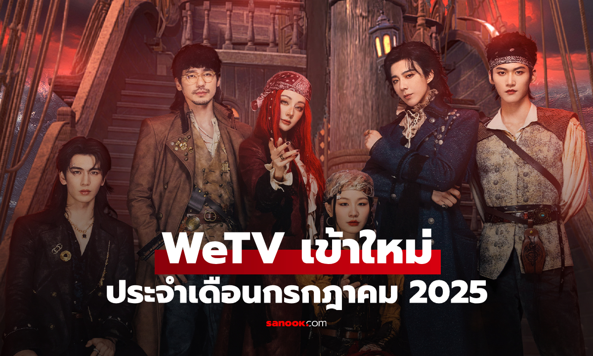 WeTV เข้าใหม่ ซีรีส์จีน ซีรีส์วาย ประจำเดือนกรกฎาคม 2025