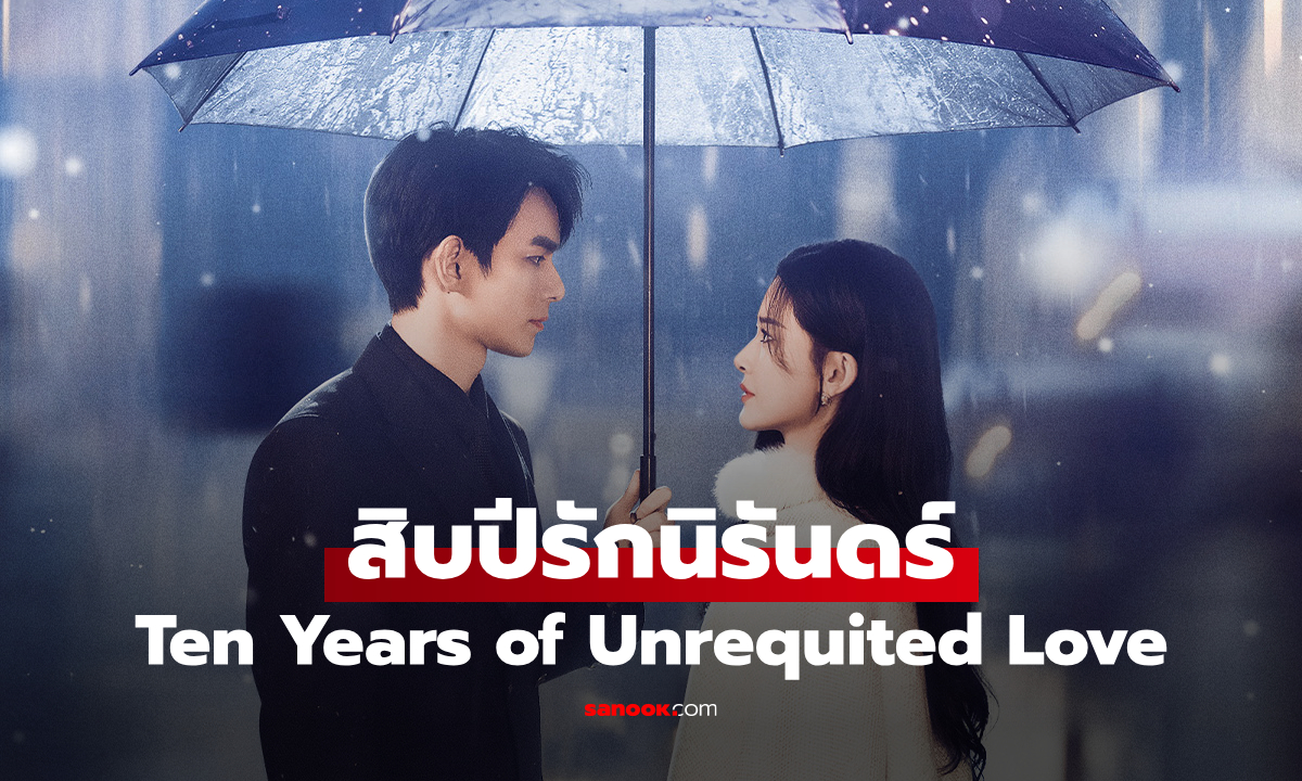 เรื่องย่อ สิบปีรักนิรันดร์ Ten Years of Unrequited Love (2025) ซีรีส์จีนโรแมนติกดราม่า