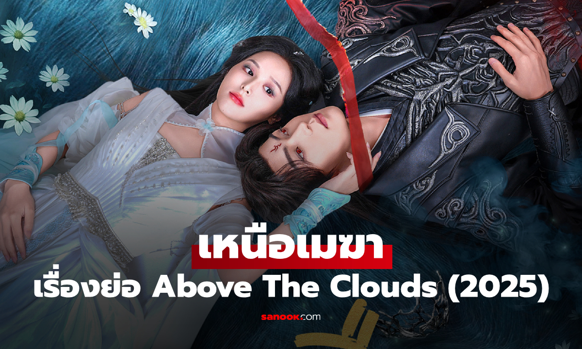 เรื่องย่อ เหนือเมฆา Above The Clouds (2025) ซีรีส์จีนย้อนยุคโรแมนติกแฟนตาซี