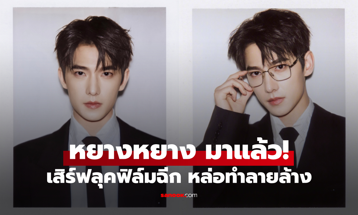 หยางหยาง มาแล้ว! เสิร์ฟลุคใหม่ผ่านกล้องฟิล์มฉีก ลุคนี้หล่อตะโกน ต้านไม่ไหวจริงๆ