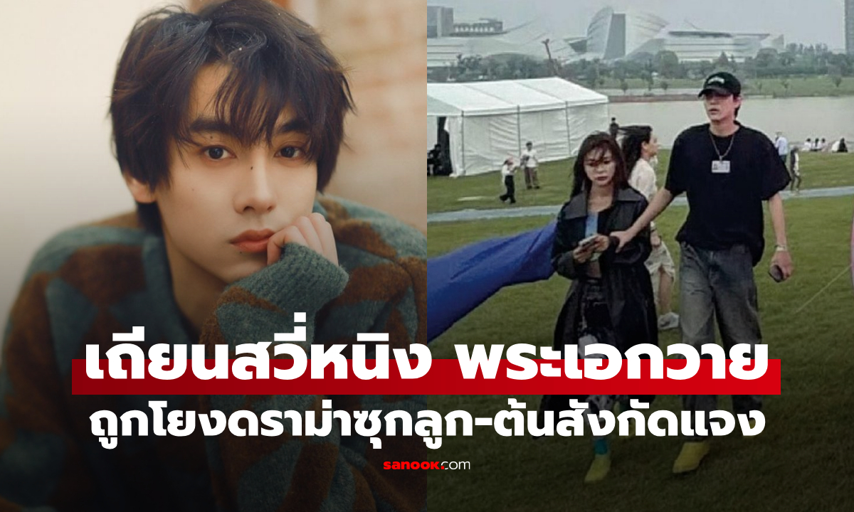 ดราม่าระอุ! พระเอกวาย “เถียนสวี่หนิง” ถูกโยงข่าวแต่งงาน-มีลูก ต้นสังกัดแจง