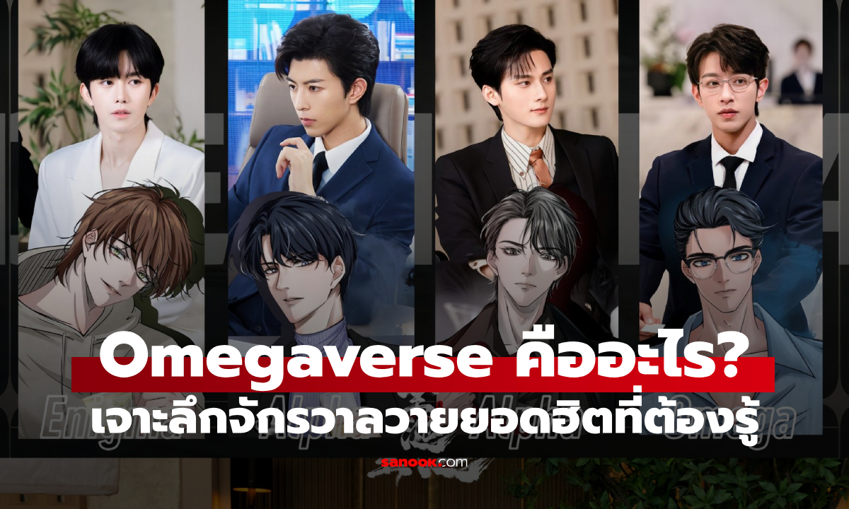 Omegaverse คืออะไร? สรุปชัด อีนิกม่า อัลฟ่า เบต้า โอเมก้า ต่างกันยังไง?