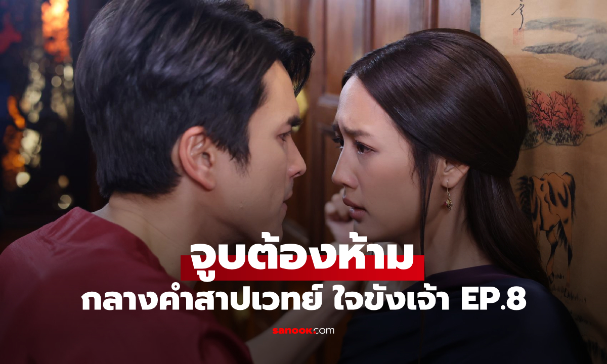 ใจขังเจ้า EP.8 ณเดชน์-พาย จูบต้องห้าม กลางคำสาปเวทย์สุดเดือด