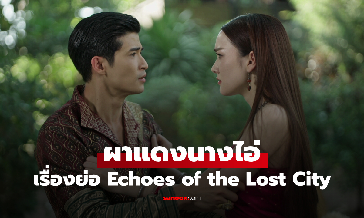 เรื่องย่อ ผาแดงนางไอ่ Echoes of the Lost City (2025) ละครโรแมนติกแฟนตาซี