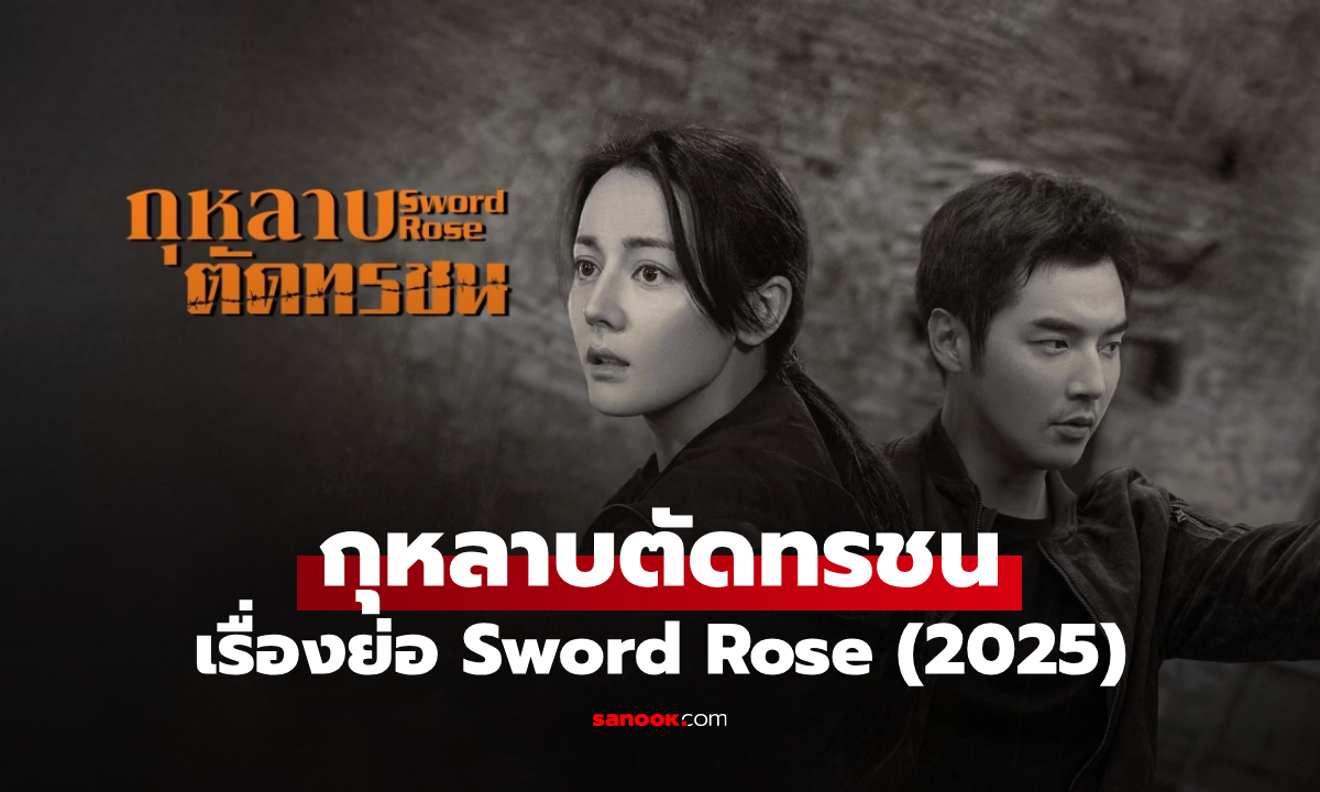 เรื่องย่อ กุหลาบตัดทรชน Sword Rose (2025) ซีรีส์จีนระทึกขวัญไขปริศนา