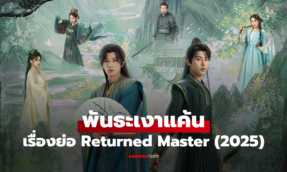 เรื่องย่อ พันธะเงาแค้น Returned Master (2025) ซีรีส์จีนย้อนยุคแนวมิตรภาพ