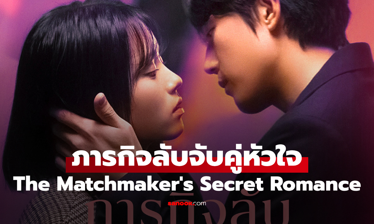 เรื่องย่อ ภารกิจลับจับคู่หัวใจ The Matchmaker\'s Secret Romance (2025)