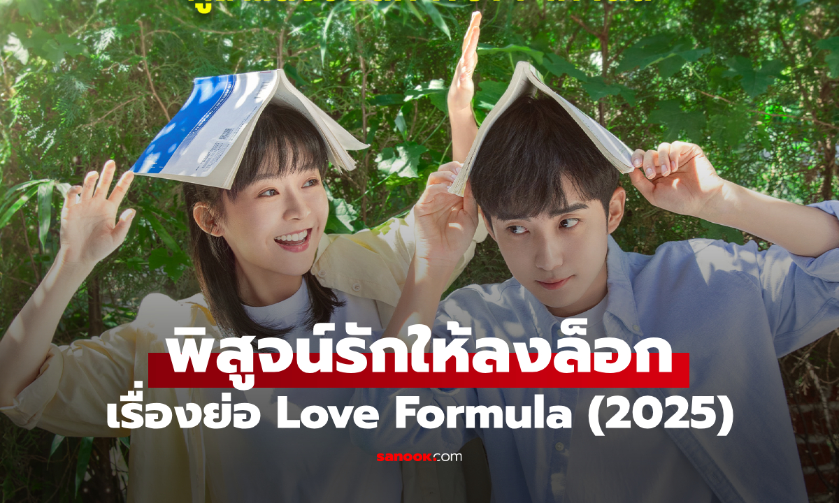 เรื่องย่อ พิสูจน์รักให้ลงล็อก Love Formula (2025) ซีรีส์จีนวัยรุ่นโรแมนติก