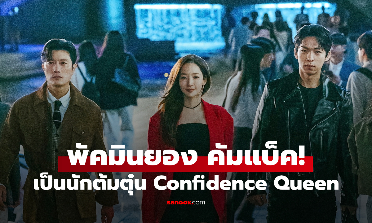 Confidence Queen ซีรีส์คอเมดี้แนวโจรกรรมของ พัคมินยอง ที่หลายคนตั้งตารอ