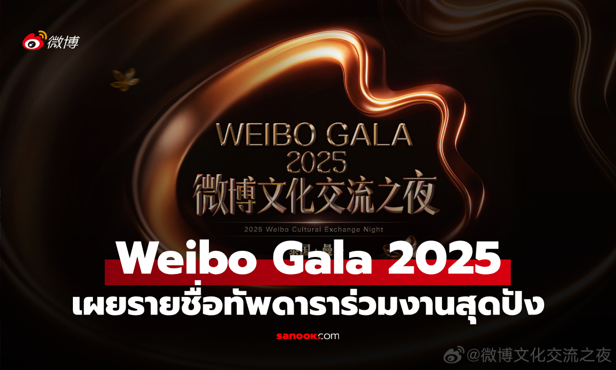 เปิดรายชื่อดาราร่วมงาน Weibo Gala 2025 ฉลอง 50 ปีสัมพันธ์จีน-ไทย จัดใหญ่ที่ประเทศไทย