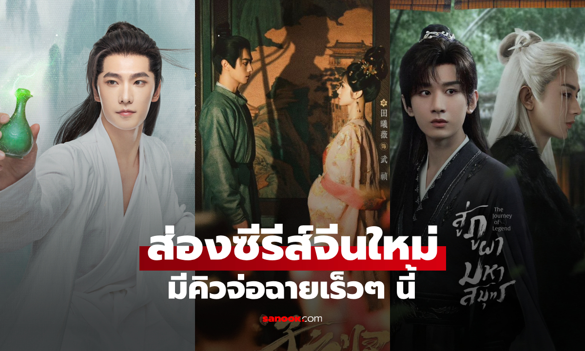 7 เรื่องเด็ดซีรีส์จีนใหม่จ่อฉาย ที่ต้องปักหมุดรอดู