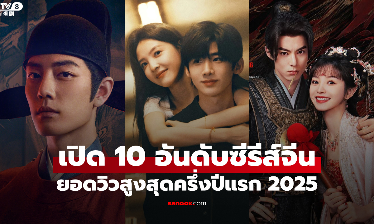 เปิด 10 อันดับซีรีส์จีนยอดวิวสูงสุดครึ่งปีแรก 2025 โกยยอดชมถล่มทลาย