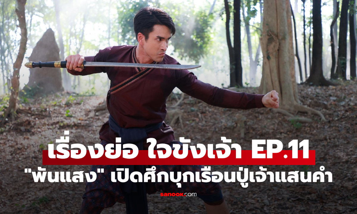 เรื่องย่อ ใจขังเจ้า EP.11 \