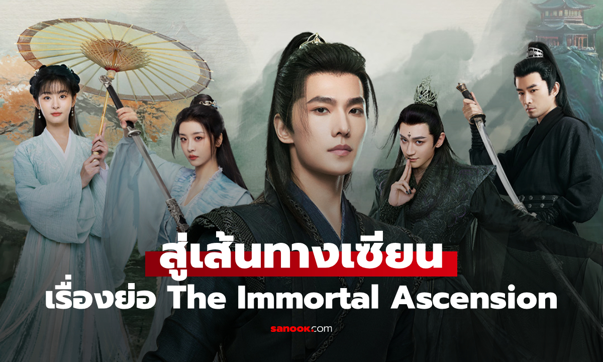 เรื่องย่อ สู่เส้นทางเซียน The Immortal Ascension (2025) ซีรีส์จีนย้อนยุคดราม่าแฟนตาซี