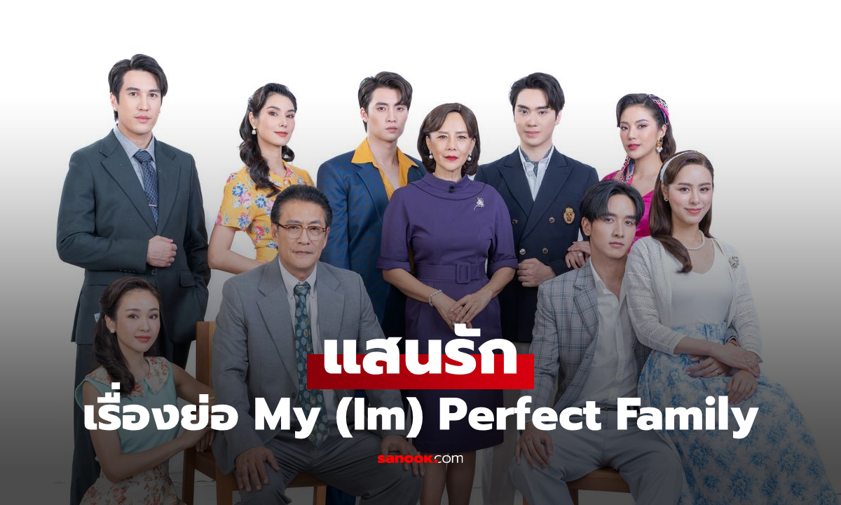 เรื่องย่อ แสนรัก My (Im)Perfect Family (2025) ละครพีเรียดโรแมนติกดราม่า