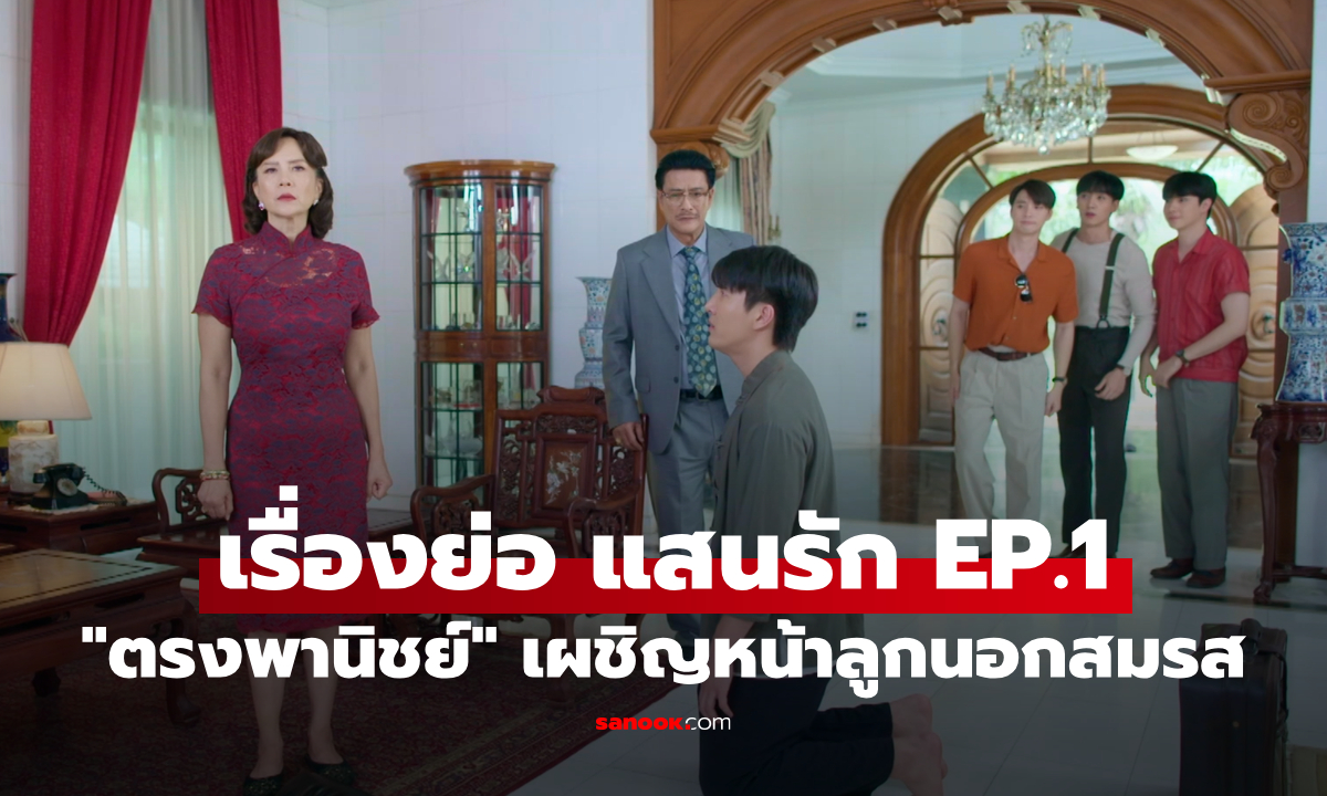 เรื่องย่อ แสนรัก EP.1 ครอบครัวตรงพานิชย์ เผชิญหน้าลูกนอกสมรส