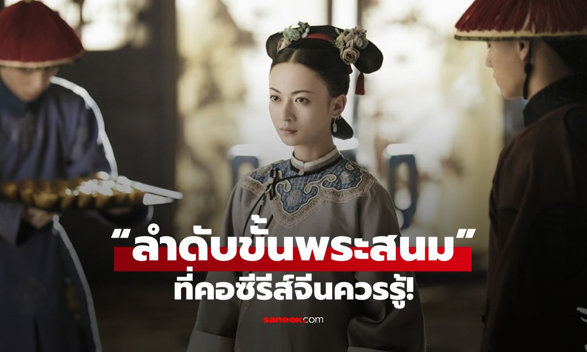 “ลำดับขั้นพระสนม” เข้าใจขั้วอำนาจในวังหลังที่คอซีรีส์จีนควรรู้
