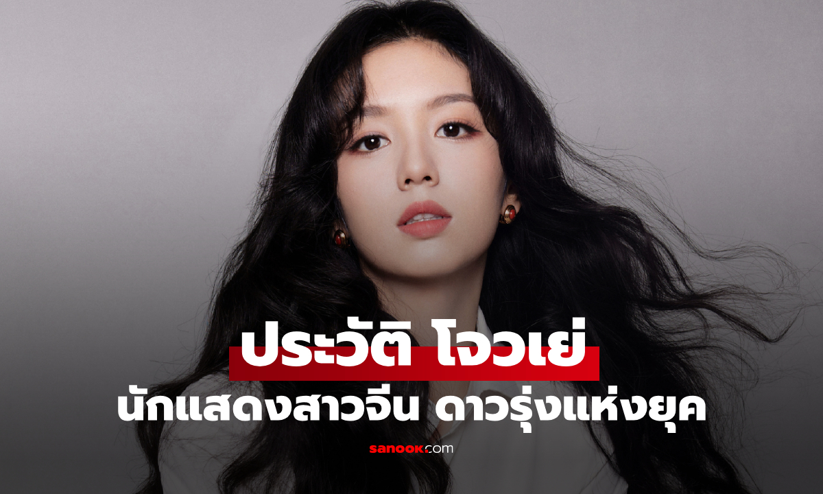 ประวัติ โจวเย่ (Zhou Ye) นักแสดงสาวจีนอนาคตไกลดาวรุ่งแห่งยุค