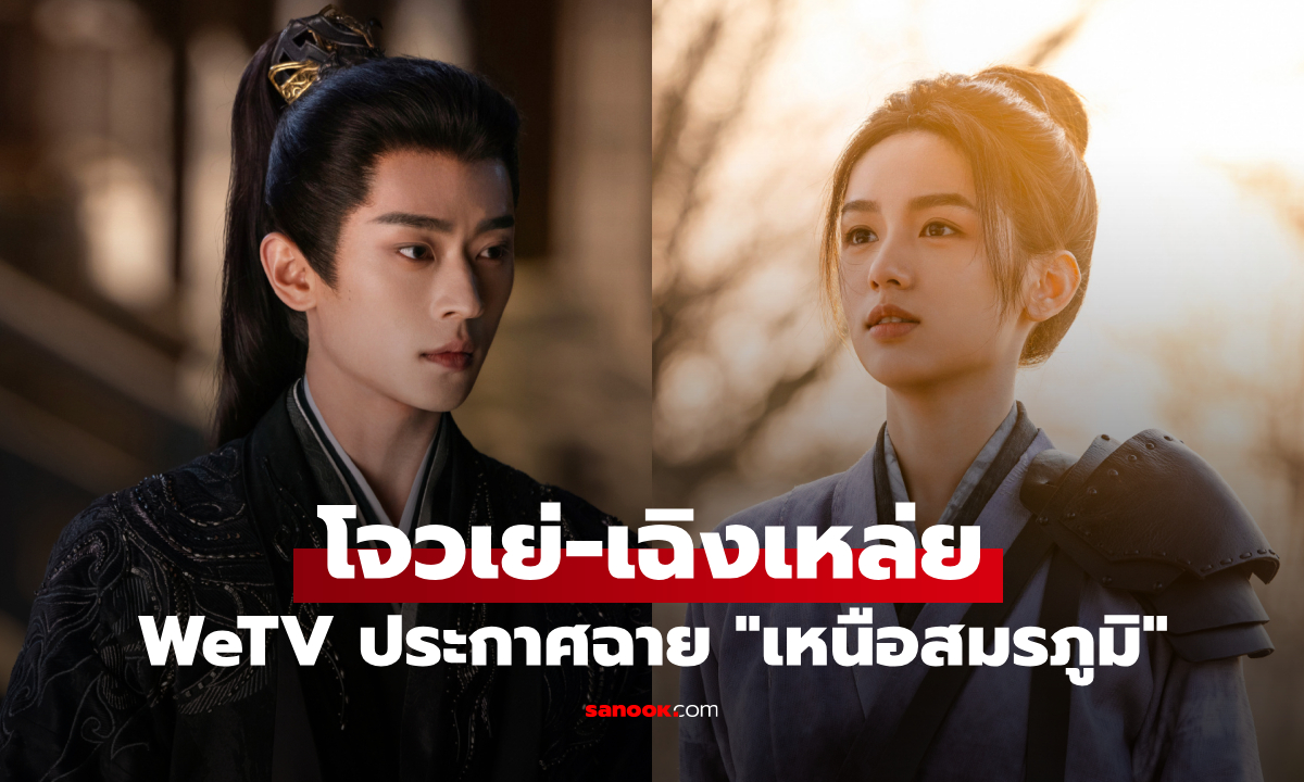โจวเย่-เฉิงเหล่ย เคมีเกินต้าน ประกาศฉาย \