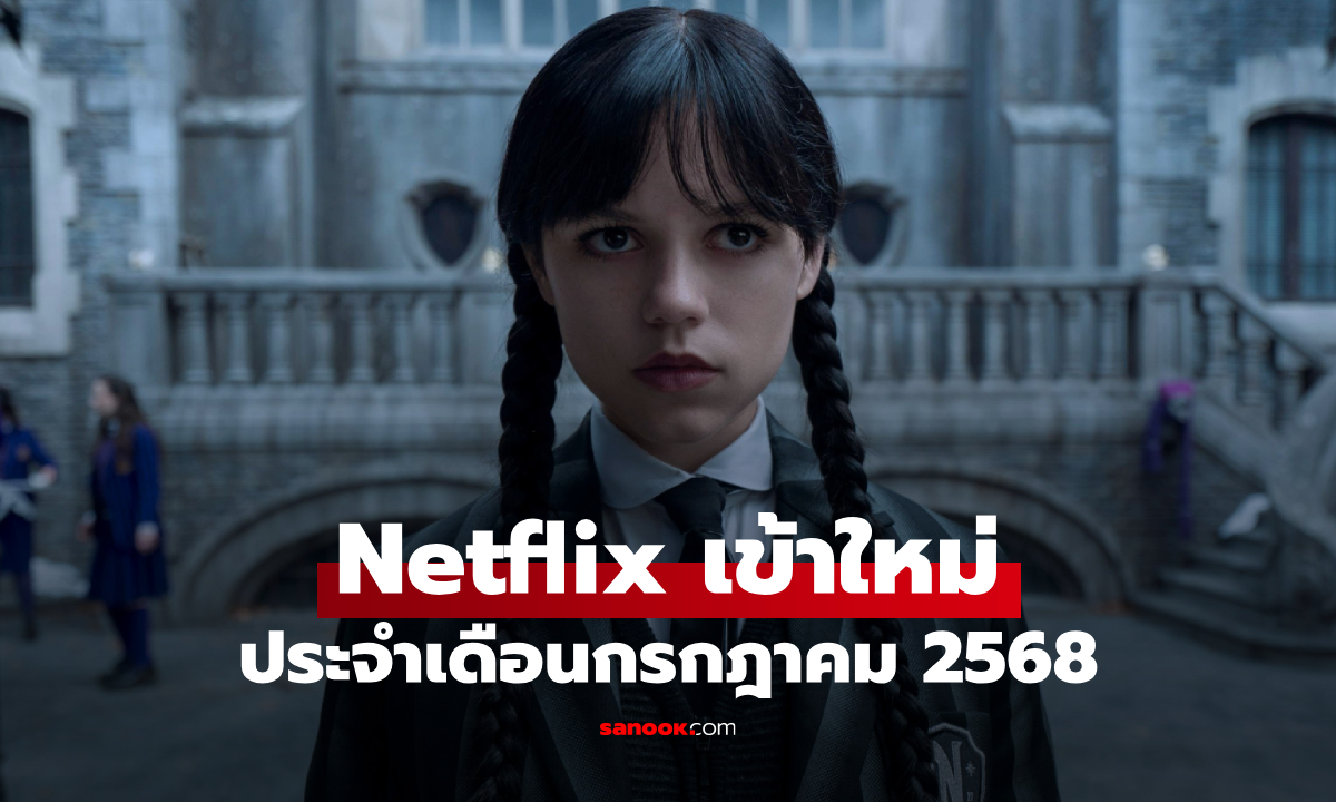 Netflix เข้าใหม่ ซีรีส์-หนัง ประจำเดือนสิงหาคม 2568