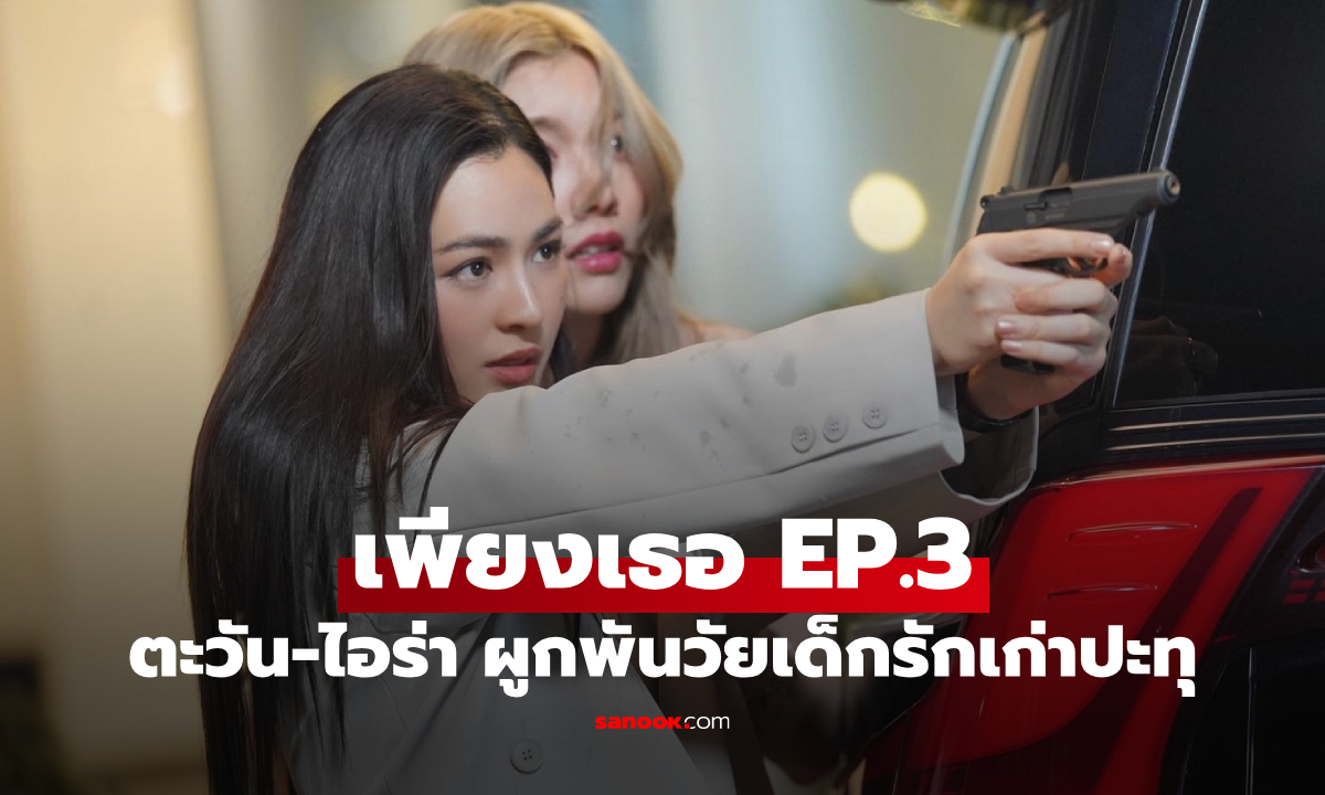 เรื่องย่อ เพียงเธอ Only You EP.3 ตะวัน-ไอร่า ความผูกพันวัยเด็กรักเก่าปะทุ