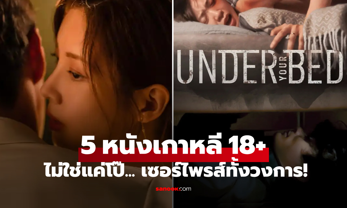5 ภาพยนตร์เกาหลี 18+ สร้างกระแสถกเถียงที่สุดในรอบ 5 ปี ไม่ใช่แค่โป๊ แต่ทะลุขีดจำกัดจินตนาการ!