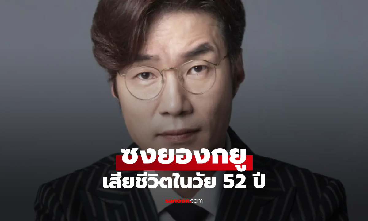 นักแสดงเกาหลี ซงยองกยู เสียชีวิตแล้วในวัย 52 ปี