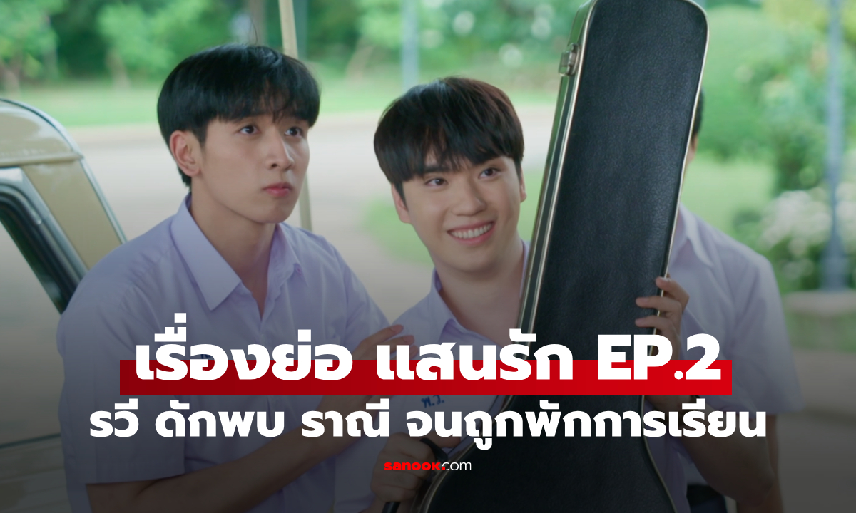 เรื่องย่อ แสนรัก ตอนที่ 2 รวี แอบดักพบ ราณี ที่โรงเรียนจนถูกพักการเรียน
