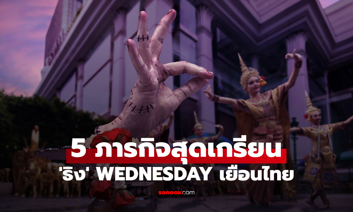 5 ภารกิจสุดเกรียนของ \'ธิง\' WEDNESDAY ซีซั่น 2 ในไทย ดูดวง-นวดไทย-ใส่กางเกงช้าง