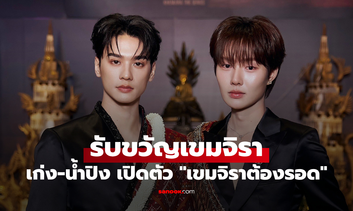 อลังการรับขวัญอีสาน! เก่ง-น้ำปิง เปิดตัวซีรีส์ \