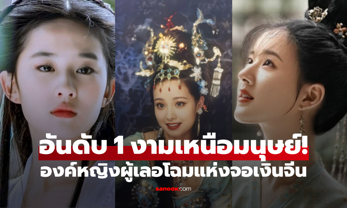 งามเหนือมนุษย์ 10 องค์หญิงในจอจีน \
