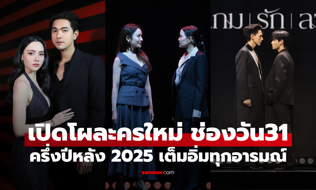 เปิดโผซีรีส์-ละครใหม่ ช่องวัน31 ครึ่งปีหลัง 2025 เด็ด ปัง ฟิน เต็มอิ่มทุกอารมณ์