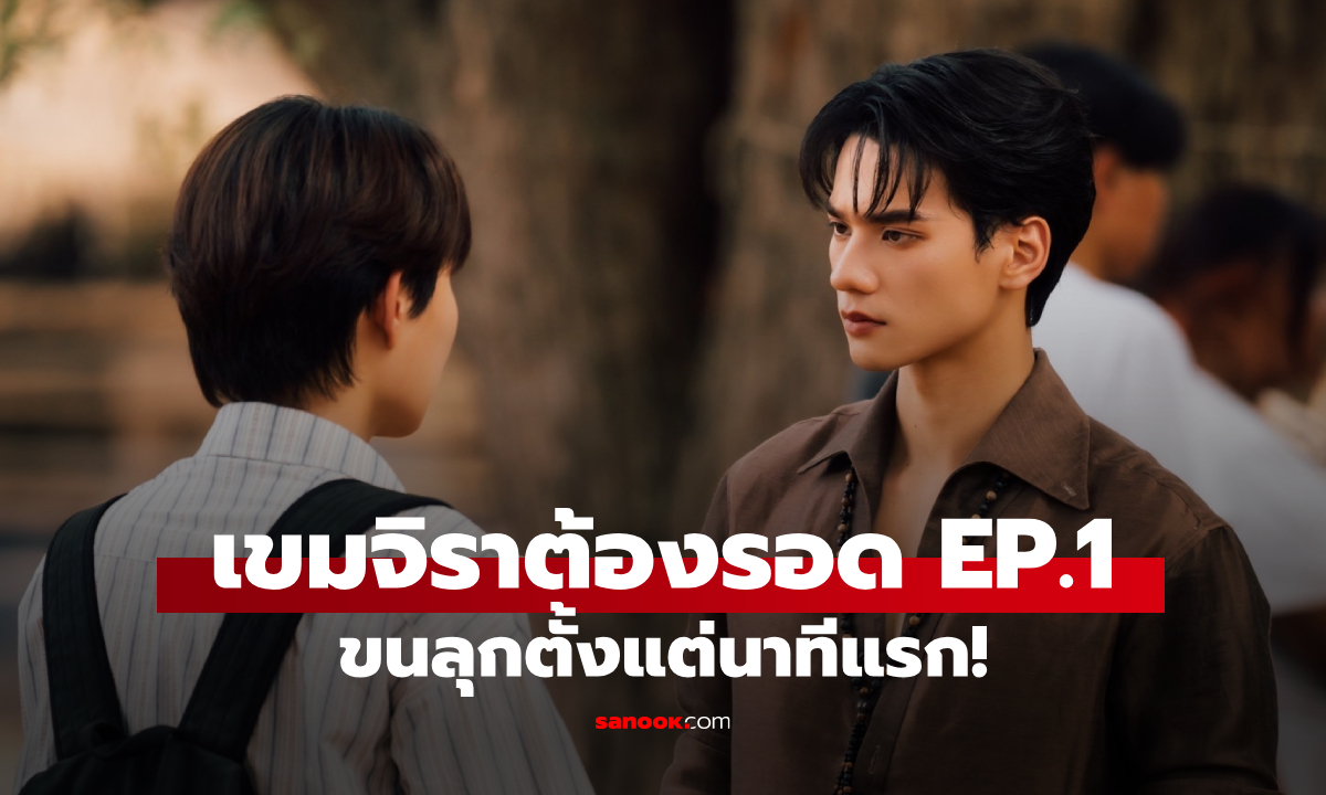 ขนลุกตั้งแต่นาทีแรก! \