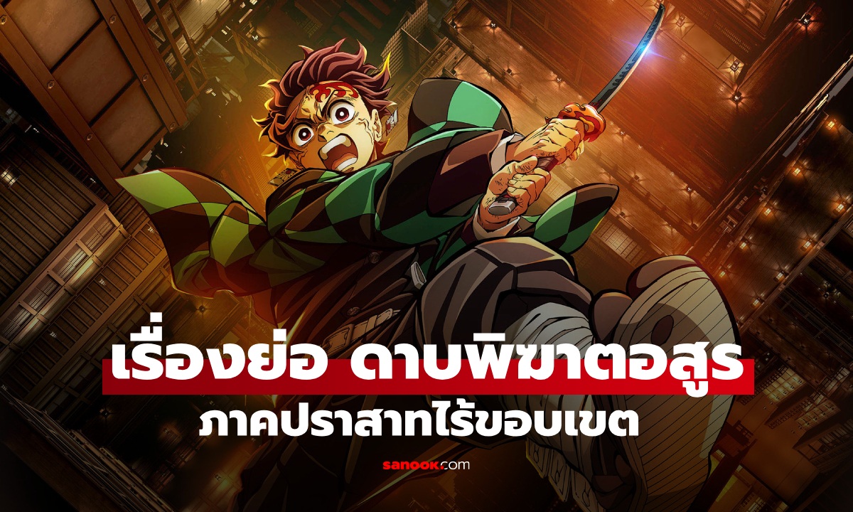 เรื่องย่อ ดาบพิฆาตอสูร ภาคปราสาทไร้ขอบเขต Demon Slayer: Infinity Castle