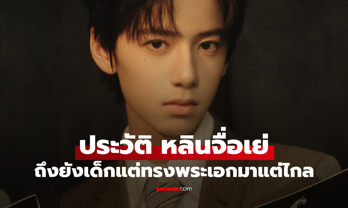 ประวัติ หลินจื่อเย่ (Lin Zi Ye) หนุ่มน้อยดาวรุ่งจีน ถึงยังเด็กแต่ทรงพระเอกมาแต่ไกล