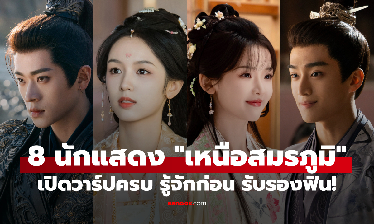 เปิดวาร์ป 8 นักแสดง \