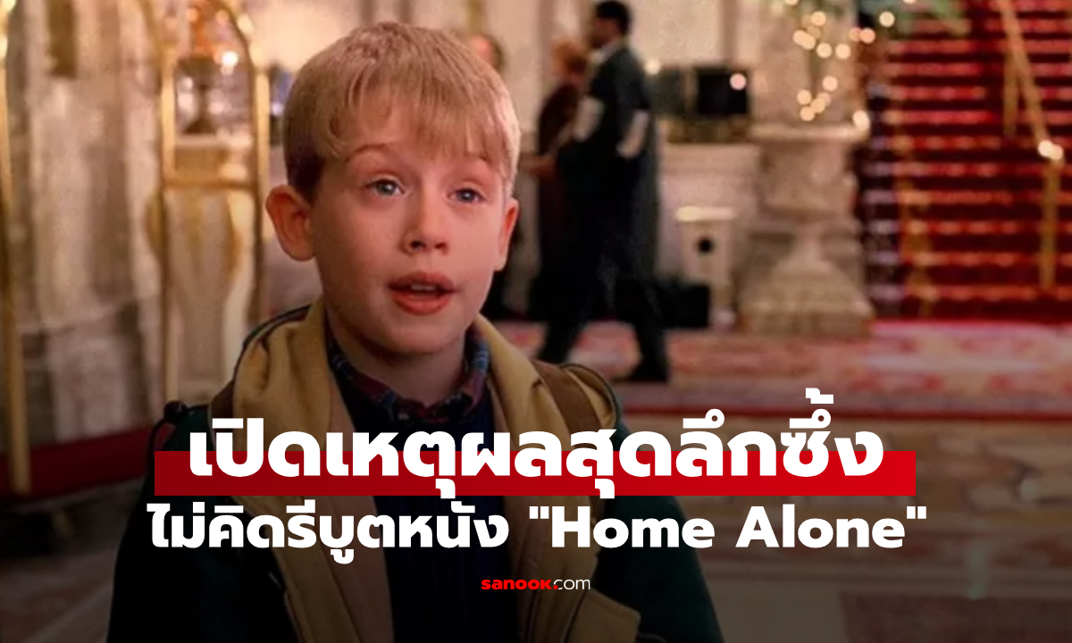 ผู้กำกับหนังมาเผยเอง! เหตุผลที่ไม่รีบูตภาพยนตร์ \