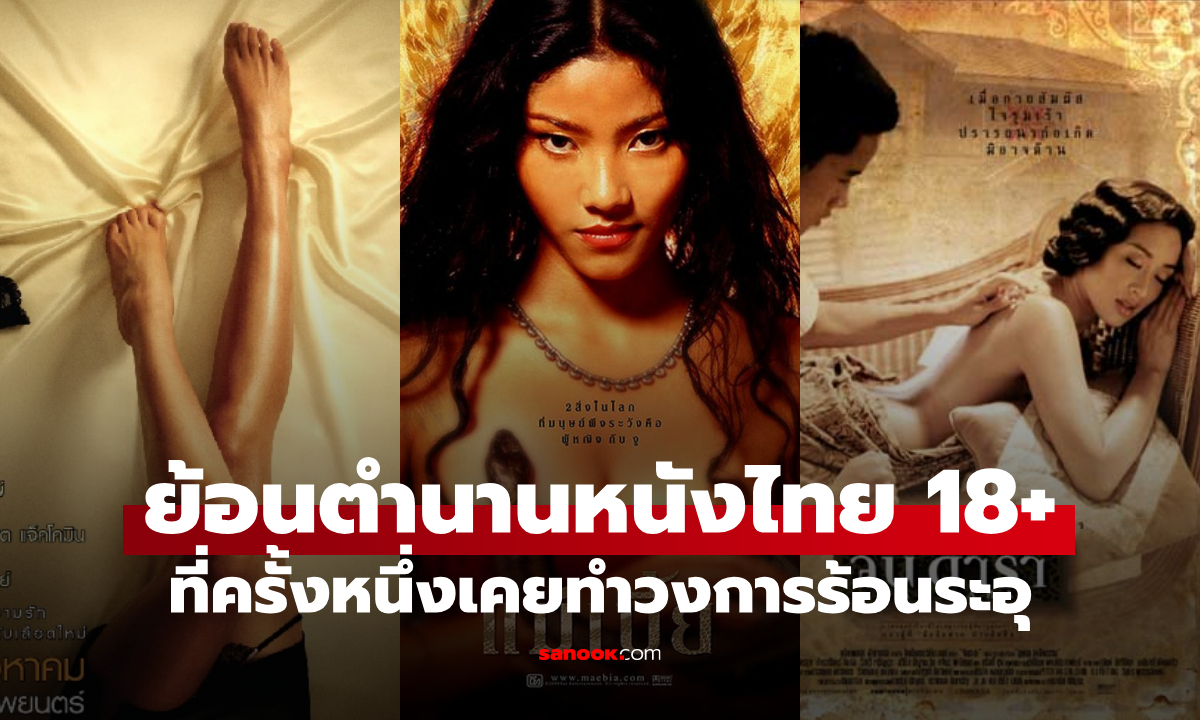 ย้อนตำนานหนังไทย 18+ สุดสยิว ที่ครั้งหนึ่งเคยทำวงการร้อนระอุ