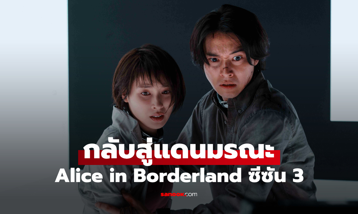 Netflix ปล่อยตัวอย่าง Alice in Borderland ซีซั่น 3 เปิดไพ่โจ๊กเกอร์