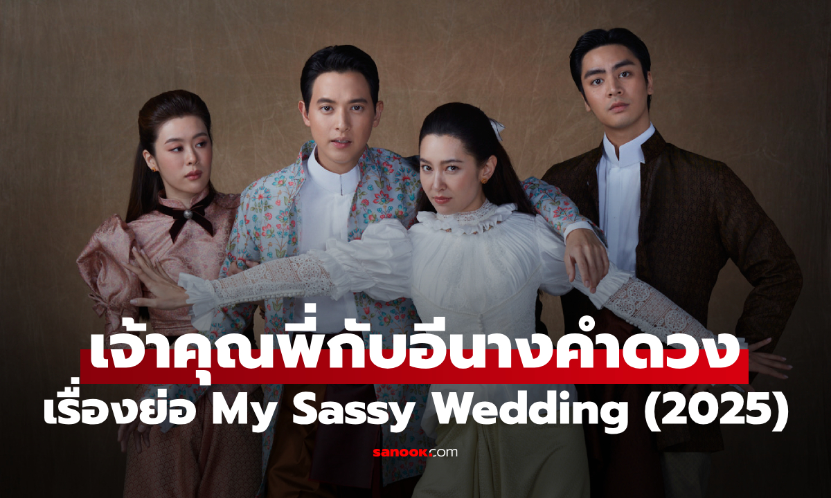 เรื่องย่อ เจ้าคุณพี่กับอีนางคำดวง My Sassy Wedding (2025) ละครไทยพีเรียดโรแมนติกคอเมดี้