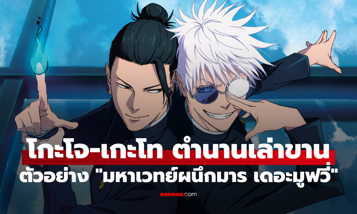 โกะโจ-เกะโท ความสัมพันธ์ที่ถูกเล่าขานอีกครั้งใน \