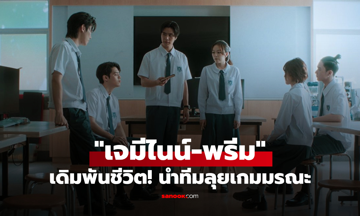 เดิมพันชีวิต! \