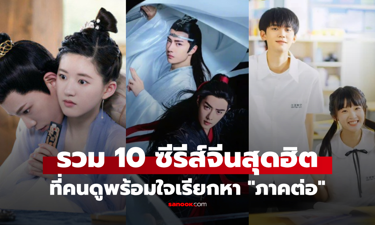 10 หนัง-ซีรีส์จีน คนร้องขอ \
