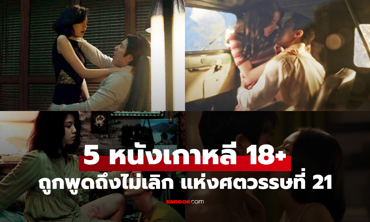 5 หนังเกาหลี 18+ สุดฉาวแห่งศตวรรษที่ 21 ที่ยังถูกพูดถึงไม่เลิก (Part 2)