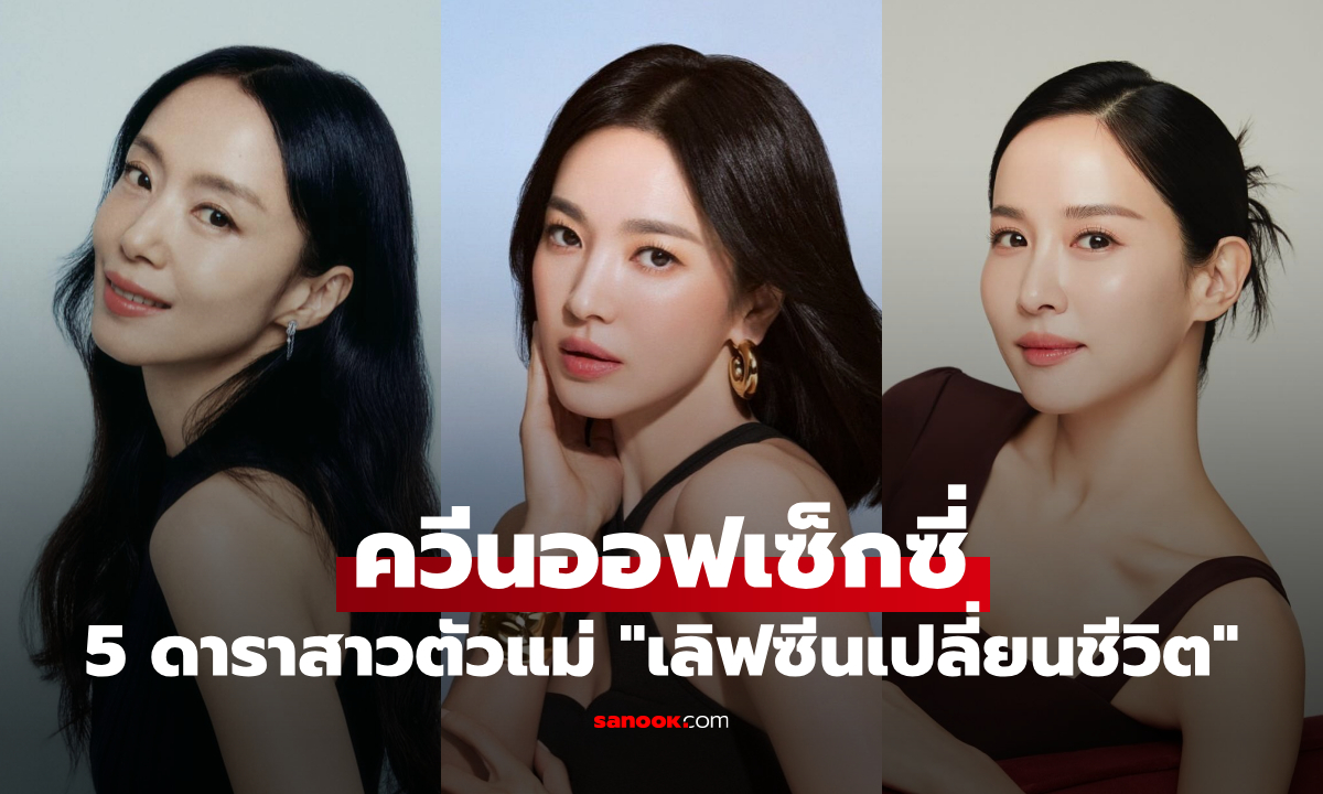 5 นางเอกเกาหลีตัวแม่ \
