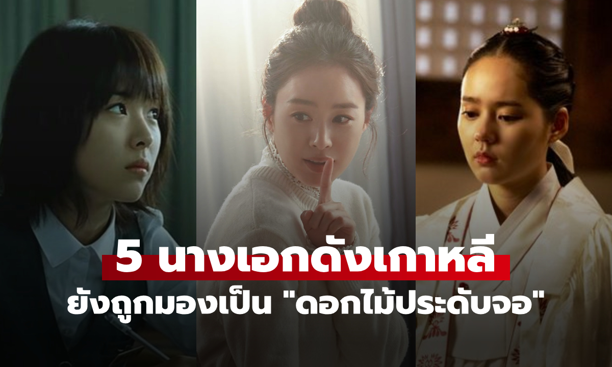 5 นางเอกเกาหลี สวยระดับตำนาน แต่ยังถูกมองเป็น \